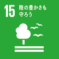 15:陸の豊かさを守ろう