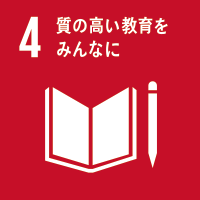 4:質の高い教育をみんなに