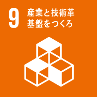 9:産業と技術革新の基盤をつくろう