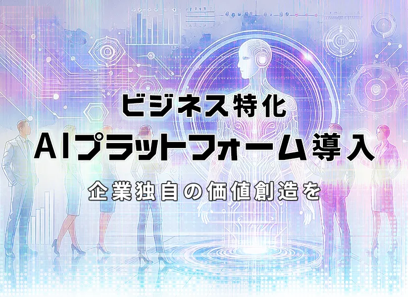 AIプラットフォーム導入