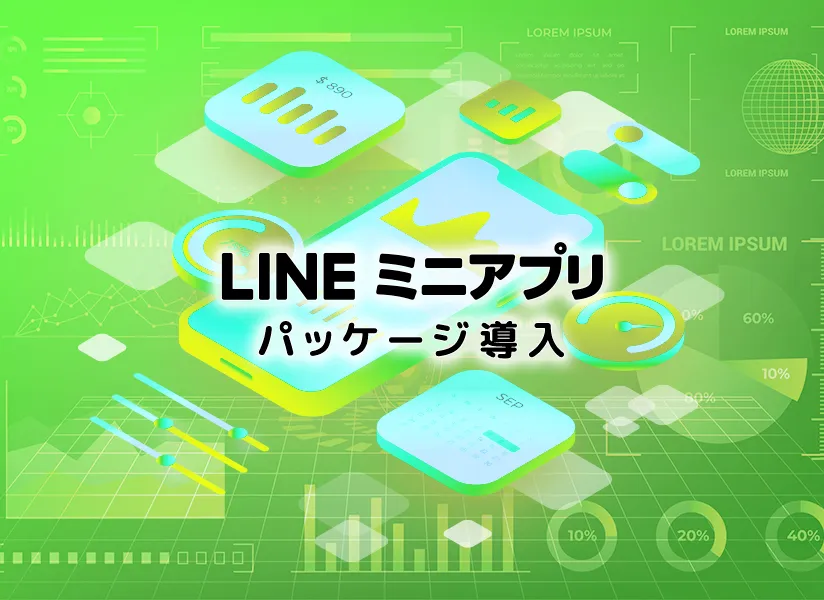 LINEミニアプリ