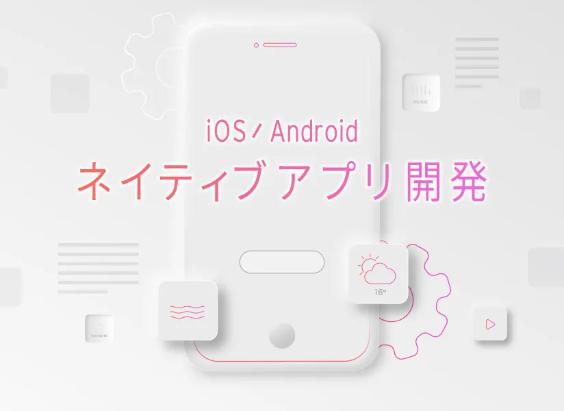 ネイティブアプリ