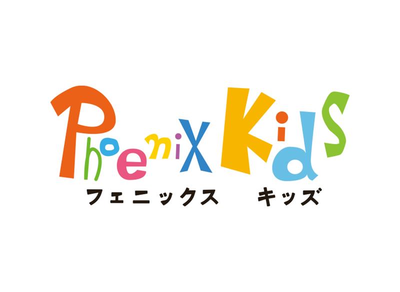 フェニックスキッズ