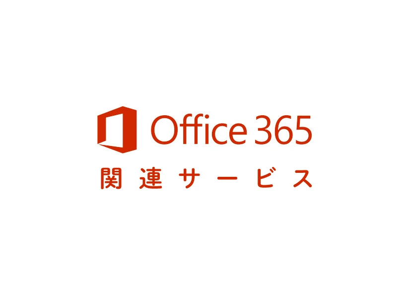 Microsoft365導入支援